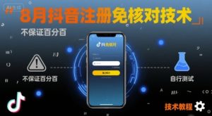 独角兽：8月抖音注册免核对技术，不保证百分百，自测-独角兽众创资源站独角兽网创资源站