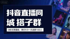 独角兽;抖音直播同城搭子群，0粉无需露脸，单价19.9，一天进群100人-独角兽众创资源站独角兽网创资源站
