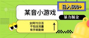 独角兽：某音小游戏。单日600+，宝妈小白轻松上手-独角兽众创资源站独角兽网创资源站