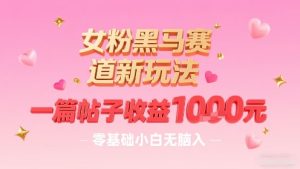 独角兽：女粉黑马赛道新玩法，一篇帖子收益1k，零基础小白无脑入非常适合-独角兽众创资源站独角兽网创资源站