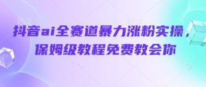 独角兽：ai全赛道暴力涨粉实操，保姆级教程免费教会你-独角兽众创资源站独角兽网创资源站