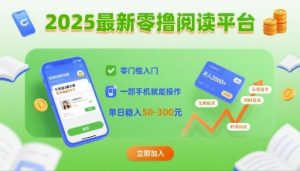 独角兽：2025最新零撸阅读平台，零门槛入门，一部手机就能操作，单日稳入50-3张【揭秘】-独角兽众创资源站独角兽网创资源站