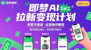 独角兽：即梦AI拉新项目，一单5米，每天稳定收入2张+(附渠道+教程)-独角兽众创资源站独角兽网创资源站