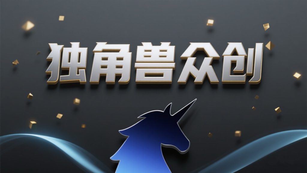 找项目总踩坑？副业兼职一直被骗，小白摸不着门？ 别瞎折腾了！加入独角兽众创：不踩坑、有人带，0基础也能“搞”到钱！-独角兽众创资源站独角兽网创资源站