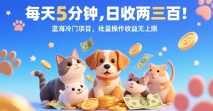 独角兽：每天5分钟，日收两三张，蓝海冷门项目，批量操作收益无上限-独角兽众创资源站独角兽网创资源站