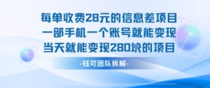 独角兽：每单收费28米的项目单日能变现280左右 一部手机一个账号就能变现-独角兽众创资源站独角兽网创资源站