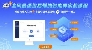 独角兽：全网最通俗易懂的智能体实战课程，助你无痛入门AI，掌握AI的底层逻辑，做到举一反三-独角兽众创资源站独角兽网创资源站