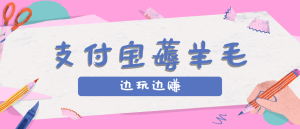 独角兽：用支付宝边玩边赚！记账发圈薅羊毛攻略，每月稳赚50-200元（亲测到账）-独角兽众创资源站独角兽网创资源站