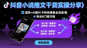 独角兽：抖音小说推文干货实操分享，混剪+AI图片卡特效爆量全流程，0粉丝0门槛可做-独角兽众创资源站独角兽网创资源站