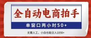独角兽：全自动电商拍手，单窗口两小时50+，无需人工，小白也能轻松日入1k+【揭秘】-独角兽众创资源站独角兽网创资源站