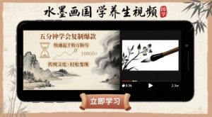独角兽：水墨画国学养生视频，五分钟学会复制爆款，快速起千粉万粉号-独角兽众创资源站独角兽网创资源站