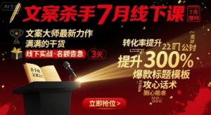 独角兽：文案杀手7月线下课，文案大师最新力作，满满的干货-独角兽众创资源站独角兽网创资源站