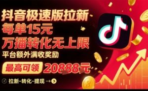 独角兽：抖音极速版拉新，平台扶持力度大，每单15米，万播转化无上限，平台额外满收奖励-独角兽众创资源站独角兽网创资源站