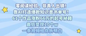 独角兽：靠AI打造爆款知识类书单号，61个作品涨粉66w的起号秘籍，最低变现10个w，一条视频给你拆明白-独角兽众创资源站独角兽网创资源站