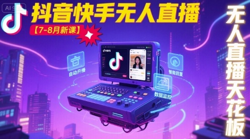 宝子哥·抖音快手无人直播【7-8月新课】无人直播天花板-独角兽众创资源站独角兽网创资源站