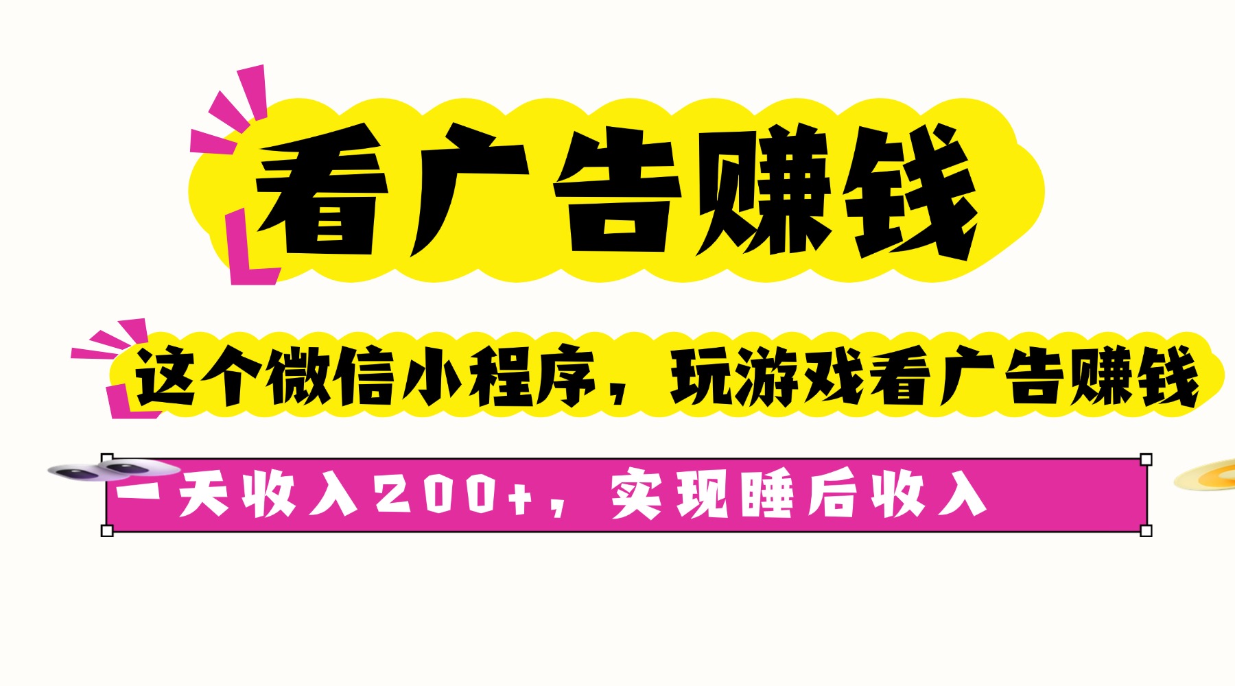 看广告赚钱，这个微信小程序看广告赚钱，一天收入200+，实现睡后收入-独角兽众创资源站独角兽网创资源站