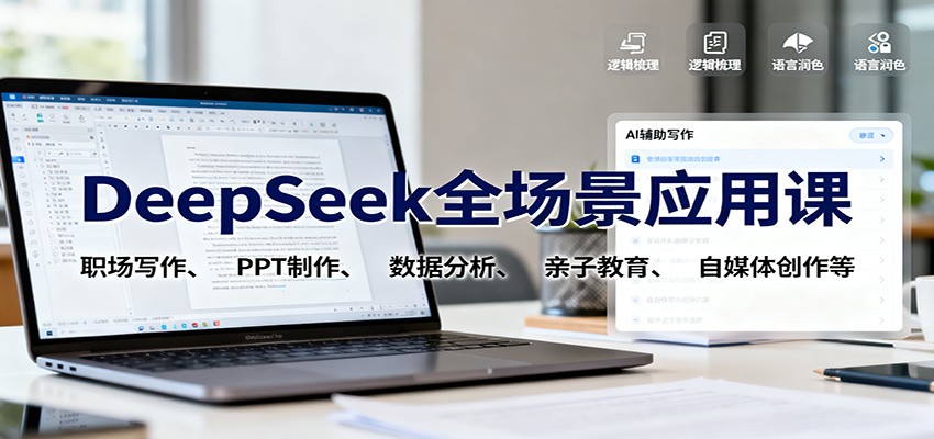 DeepSeek全场景应用课:职场写作、 PPT制作、数据分析、亲子教育、自媒体创作等-独角兽众创资源站独角兽网创资源站