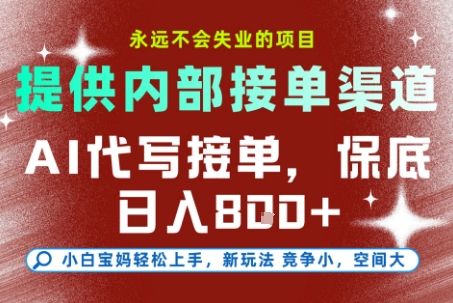 最新AI代写接单,提供接单渠道,小白极速上手,保底日入8张,永远不会失业的项目【揭秘】-独角兽众创资源站独角兽网创资源站