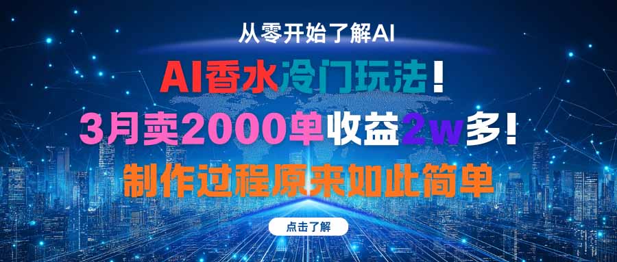 AI香水冷门玩法！3月卖2000单收益2w多！制作过程原来如此简单-独角兽众创资源站独角兽网创资源站