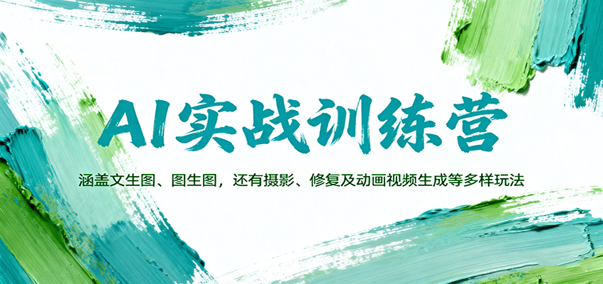 AI实战训练营：涵盖文生图、图生图，以及摄影、修复及动画视频生成等多样玩法-独角兽众创资源站独角兽网创资源站