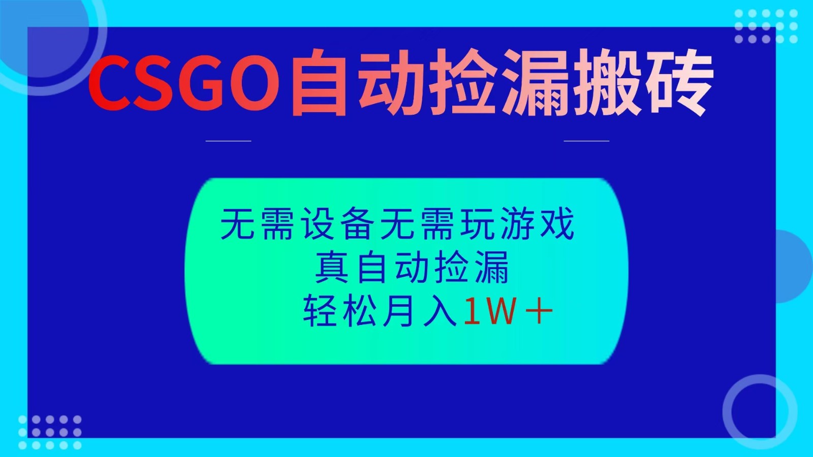CSGO自动捡漏搬砖，当天操作当天见结果，无需了解游戏，包教包会包落地-独角兽众创资源站独角兽网创资源站