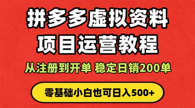 拼多多开店运营课程： 蓝海变现玩法，轻松实现睡后收入 零基础小白也可…-独角兽众创资源站独角兽网创资源站