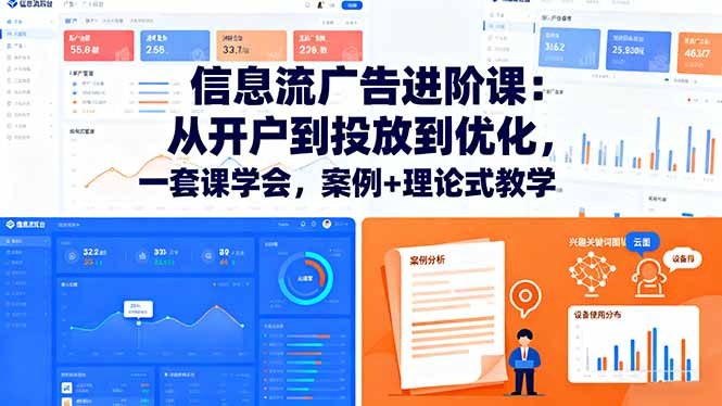 信息流广告进阶课：从开户到投放到优化，一套课学会，案例+理论式教学-独角兽众创资源站独角兽网创资源站