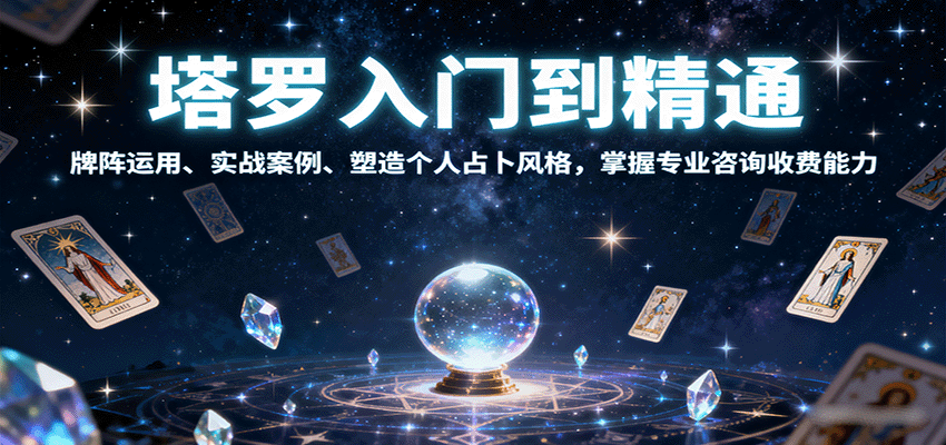 塔罗入门到精通，牌阵运用、实战案例、塑造个人占卜风格，掌握专业咨询收费能力-独角兽众创资源站独角兽网创资源站