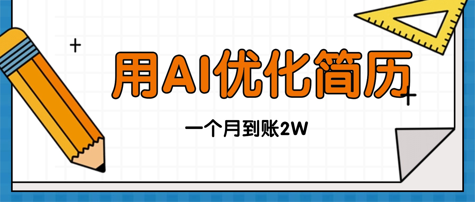 今年找工作难,单子做不完,用AI优化简历,稳定月入2万-独角兽众创资源站独角兽网创资源站