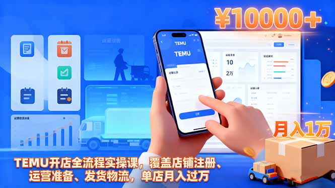 TEMU开店全流程实操课,覆盖店铺注册、运营准备、发货物流,单店月入过万-独角兽众创资源站独角兽网创资源站