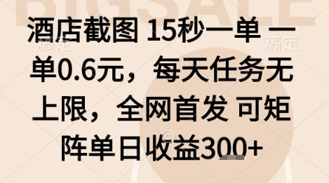 酒店截图项目，15秒一单，一单0.6米，每天任务无上限，全网首发可矩阵单日收益3张+【揭秘】-独角兽众创资源站独角兽网创资源站