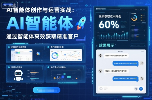AI智能体创作与运营实战，实体门店通过智能体高效获取精准客户-独角兽众创资源站独角兽网创资源站