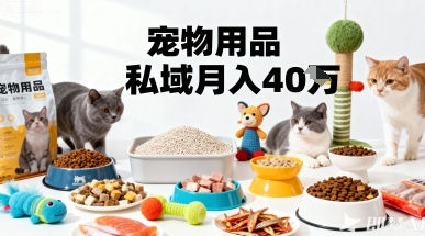 月变现40个！宠物用品私域运营的精准掘金之道玩法-独角兽众创资源站独角兽网创资源站