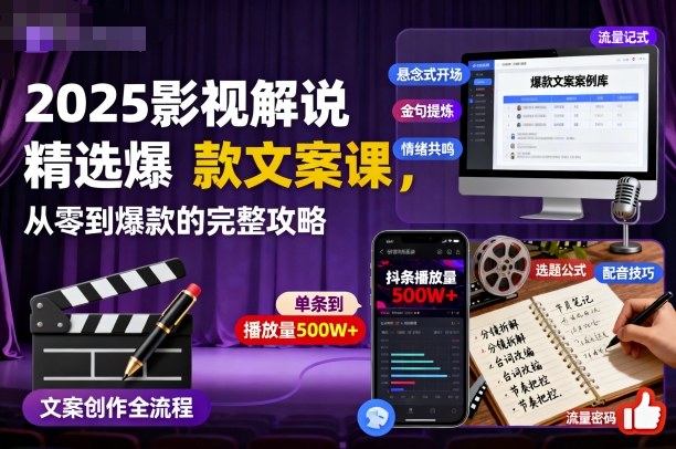 2025影视解说精选爆款文案课,从零到爆款的完整攻略-独角兽众创资源站独角兽网创资源站