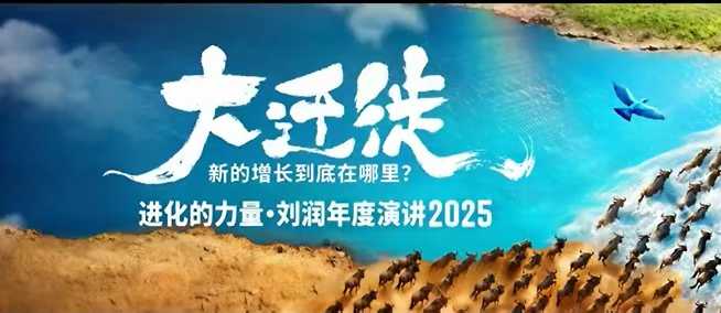 2025刘润年度演讲全程回放,大迁徙新的增长到底在哪里?-独角兽众创资源站独角兽网创资源站
