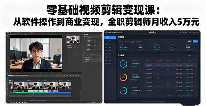 零基础视频剪辑变现课：从软件操作到商业变现，全职剪辑师月收入5万元-独角兽众创资源站独角兽网创资源站