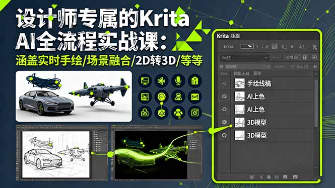 设计师专属的Krita AI全流程实战课：涵盖实时手绘/场景融合/2D转3D/等等-独角兽众创资源站独角兽网创资源站