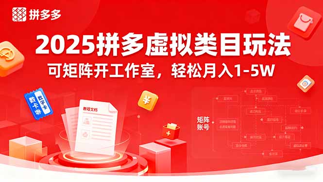 2025拼多多虚拟类目玩法，可矩阵开工作室，轻松月入1-5W-独角兽众创资源站独角兽网创资源站