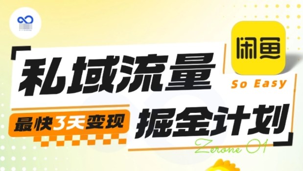 私域流量掘金计划实战训练营,最快3天变现-独角兽众创资源站独角兽网创资源站