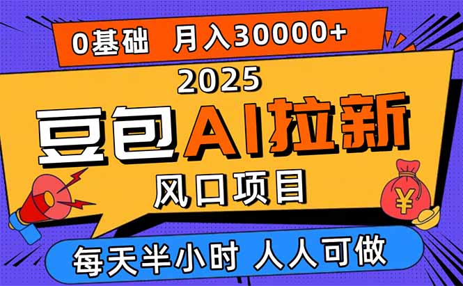 2025豆包AI拉新风口项目，0粉0基础月入3W+，新手小白轻松学会-独角兽众创资源站独角兽网创资源站