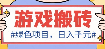 最新绿色全自动游戏搬砖项目，日入1k，收益稳定新手可做，无脑操作有手就行【揭秘】-独角兽众创资源站独角兽网创资源站