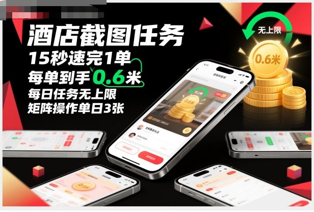 酒店截图任务，15秒速完1单，每单到手0.6米，每日任务无上限，全网首发玩法，矩阵操作单日3张【揭秘】-独角兽众创资源站独角兽网创资源站