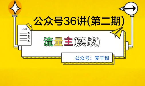 麦子甜公众号36讲-第二期,稳定持续收益,稳定玩法,复利效应强-独角兽众创资源站独角兽网创资源站