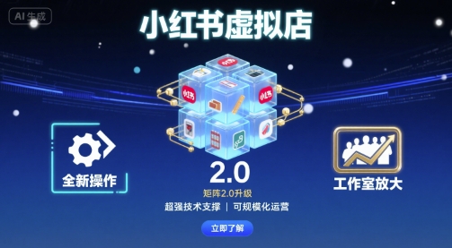 小红书虚拟店矩阵2.0，全新操作，超强技术，可工作室放大-独角兽众创资源站独角兽网创资源站