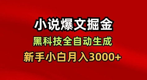 小说爆文掘金，黑科技一键全自动生成，新手小白月入3000+【揭秘】-独角兽众创资源站独角兽网创资源站