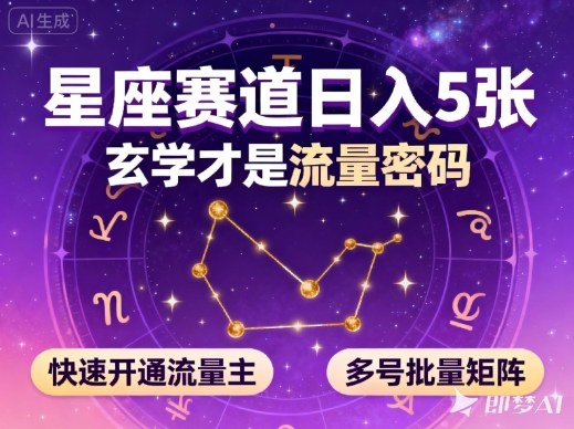 公众号星座赛道,日入5张,玄学才是流量密码,快速开通流量主,可多号批量矩阵-独角兽众创资源站独角兽网创资源站