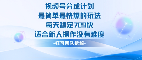 视频号分成计划最简单最快爆的玩法每天稳定7张适合新人操作没有难度-独角兽众创资源站独角兽网创资源站