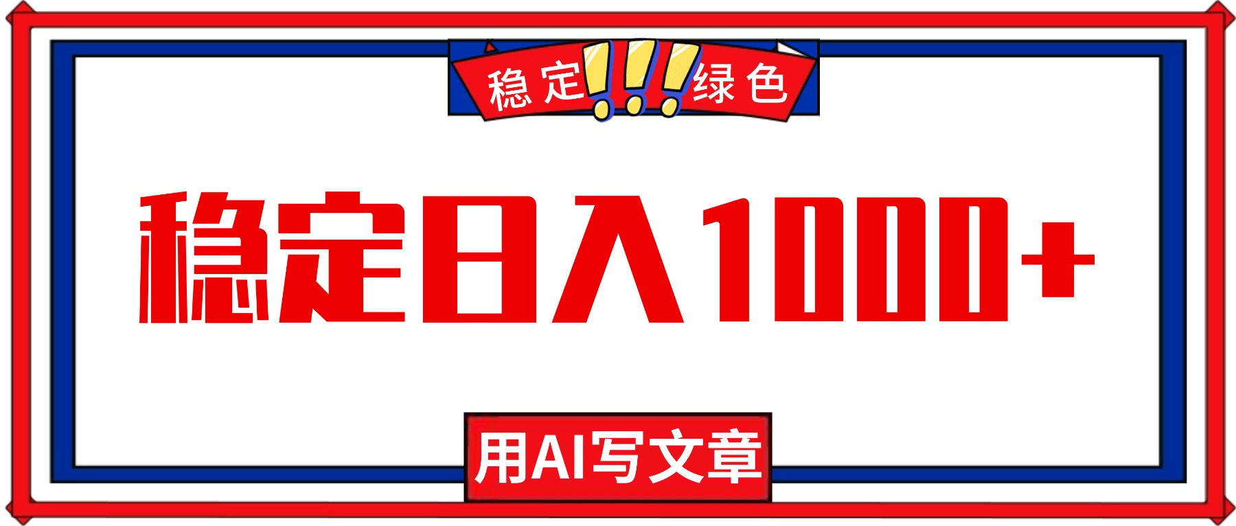 每天1小时，用AI写文章，稳定日入1000+，绿色蓝海永不失业项目！-独角兽众创资源站独角兽网创资源站