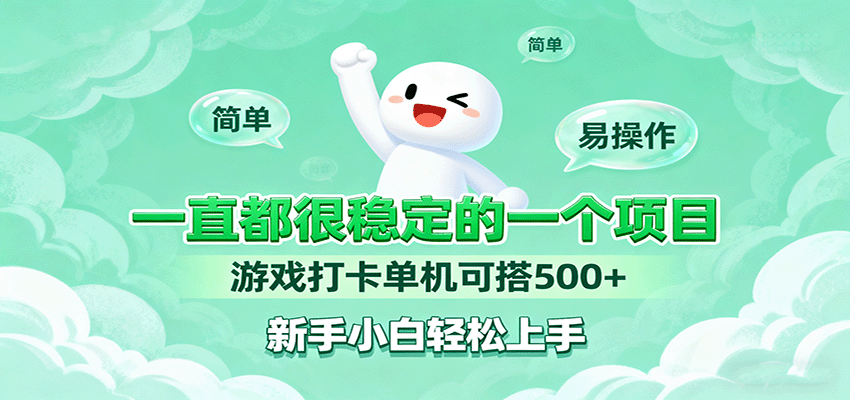 一直都很稳定的一个项目游戏打卡单机可搭500+，新手小白轻松上手-独角兽众创资源站独角兽网创资源站