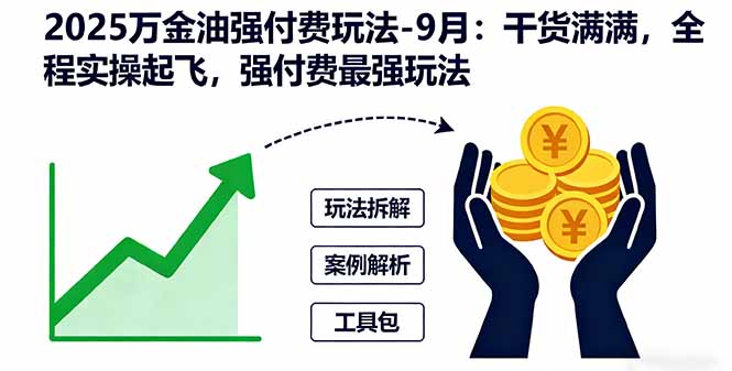 2025万金油强付费玩法-9月：干货满满，全程实操起飞，强付费最强玩法-独角兽众创资源站独角兽网创资源站
